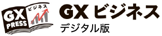 GXビジネス デジタル版
