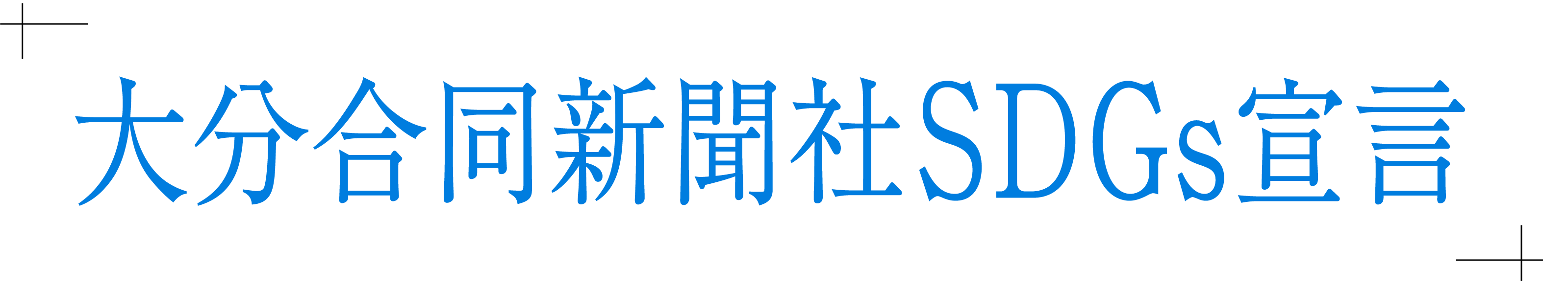 大分合同新聞SDGs宣言