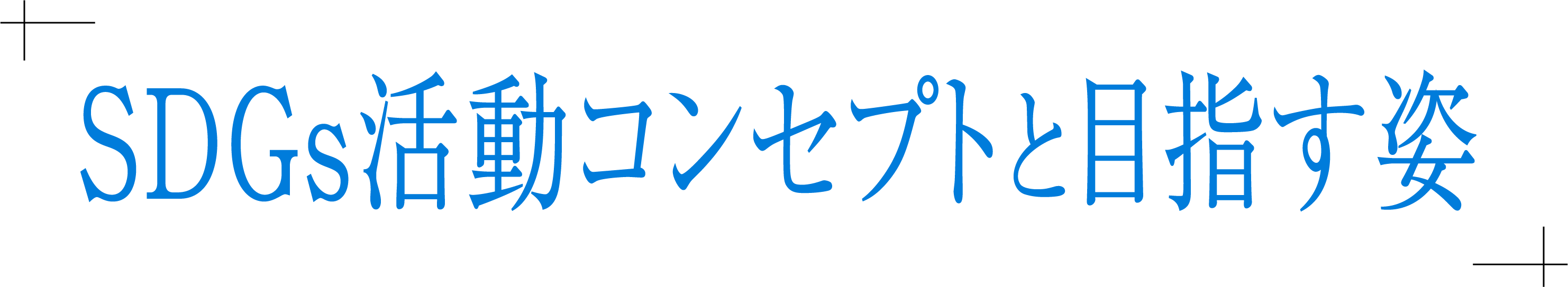 SDGs活動コンセプトと目指す姿