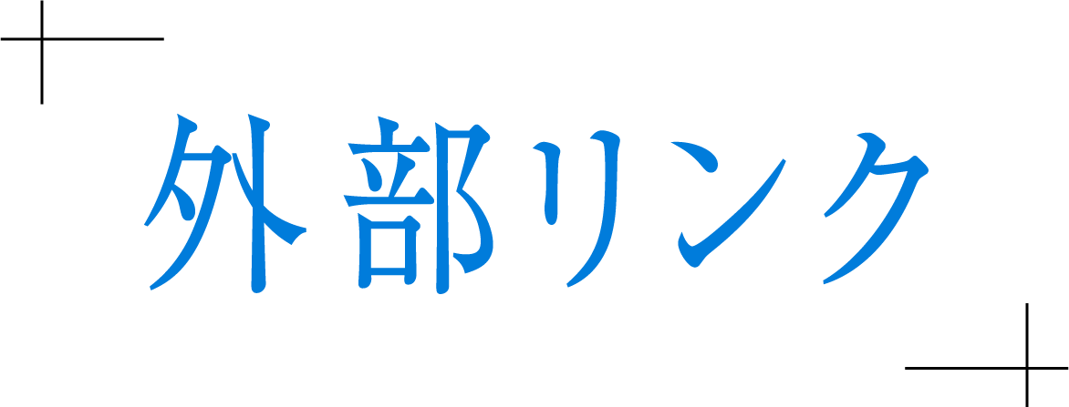 外部リンク