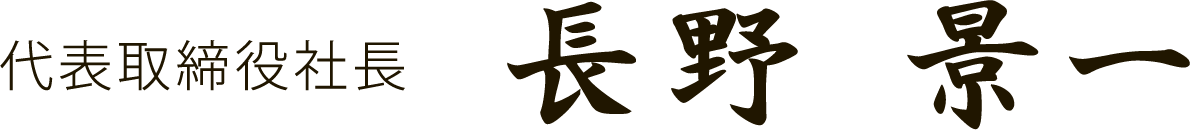 代表取締役社長 長野 景一