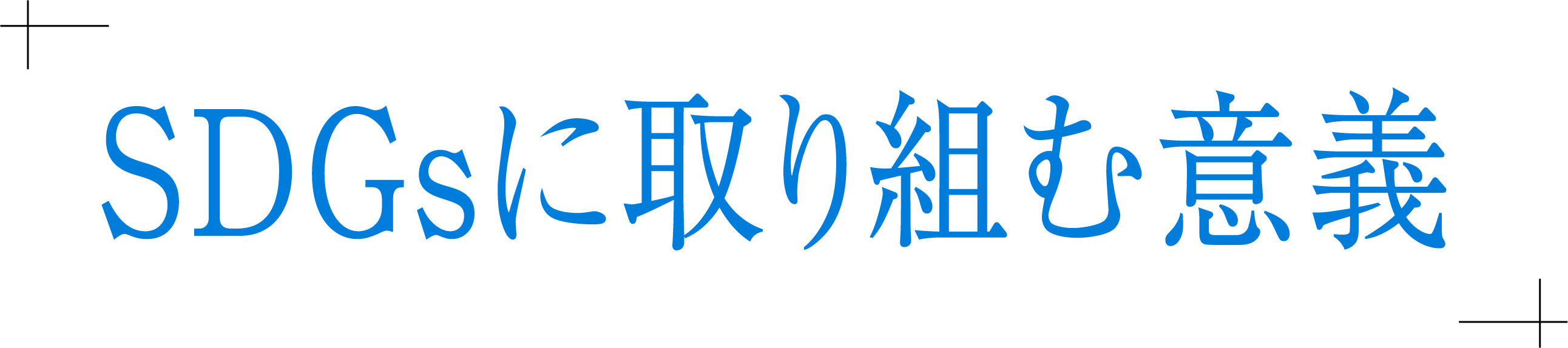 SDGsに取り組む意義