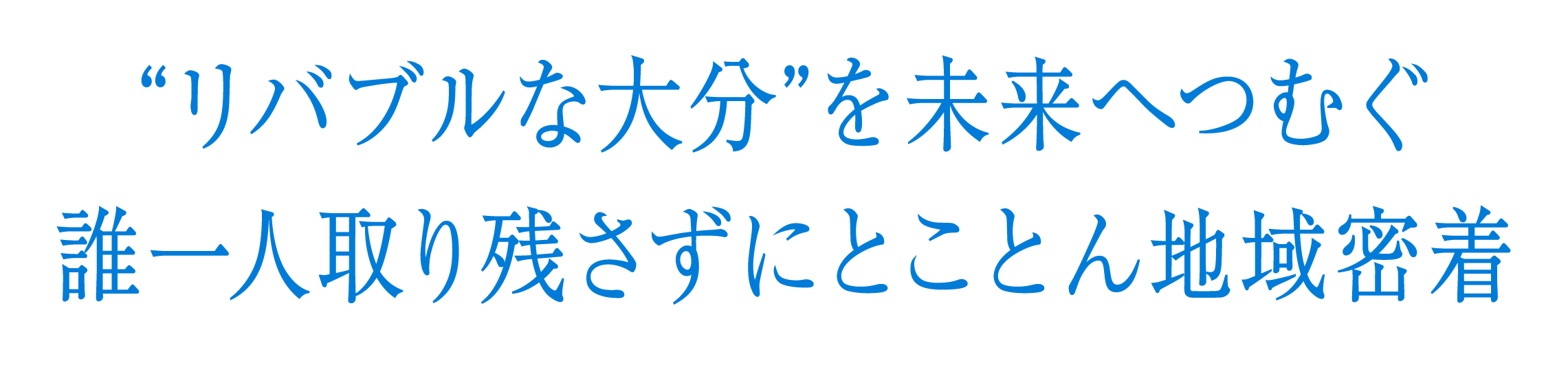 “リバブルな大分”を未来へつむぐ誰一人取り残さずにとことん地域密着