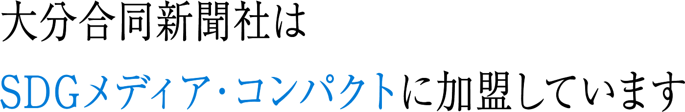 大分合同新聞社はSDGsメディアコンパクトに加盟しています